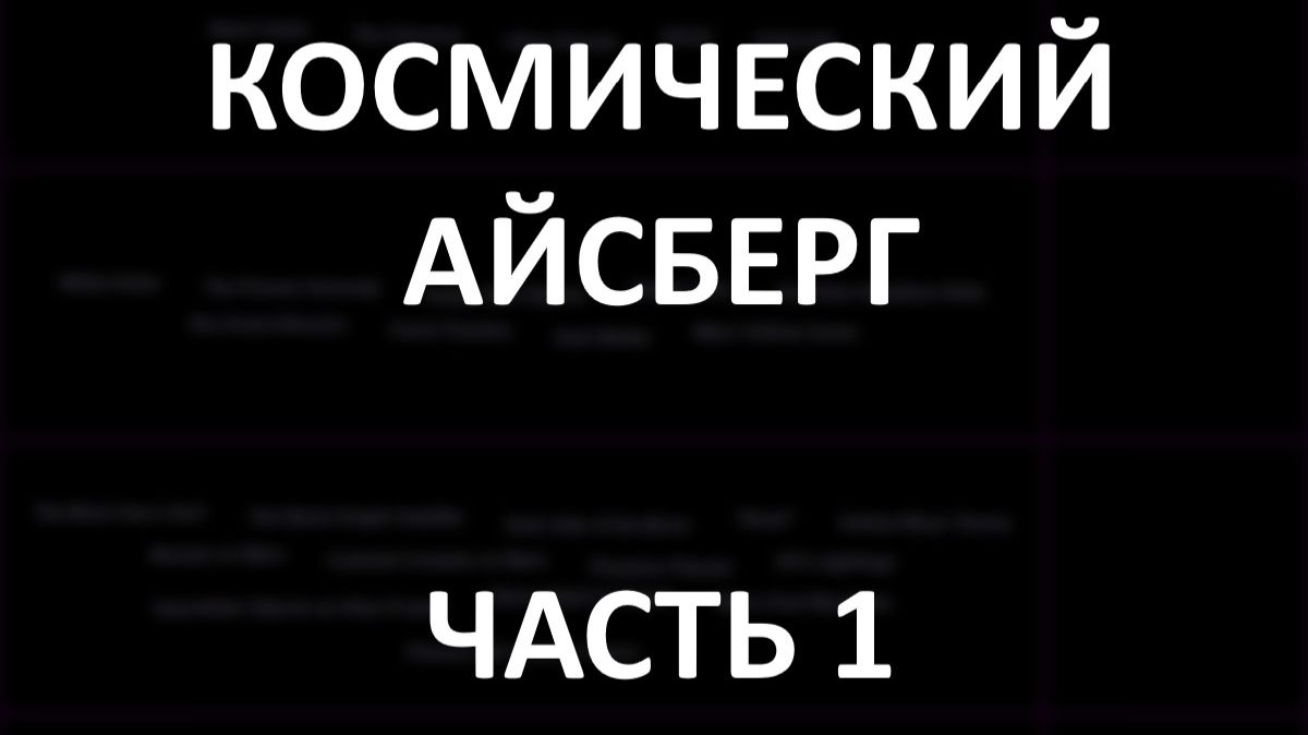 Космический АЙСБЕРГ Часть 1 | Лунный заговор, Планета X, Черный Рыцарь