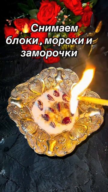 🔥Ярым огнём отжигаем . Мороки с вас снимаем🔥🍀 #tarot #таро