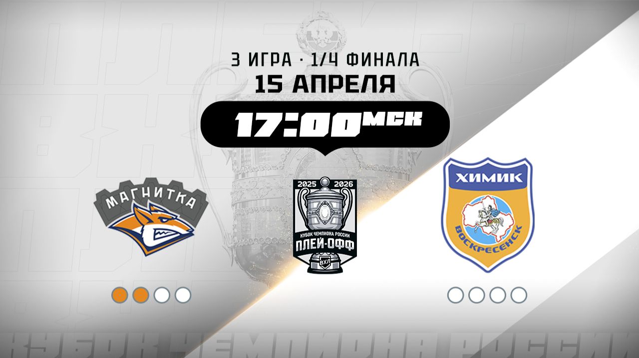 Магнитка (Магнитогорск) - Химик (Воскресенск)