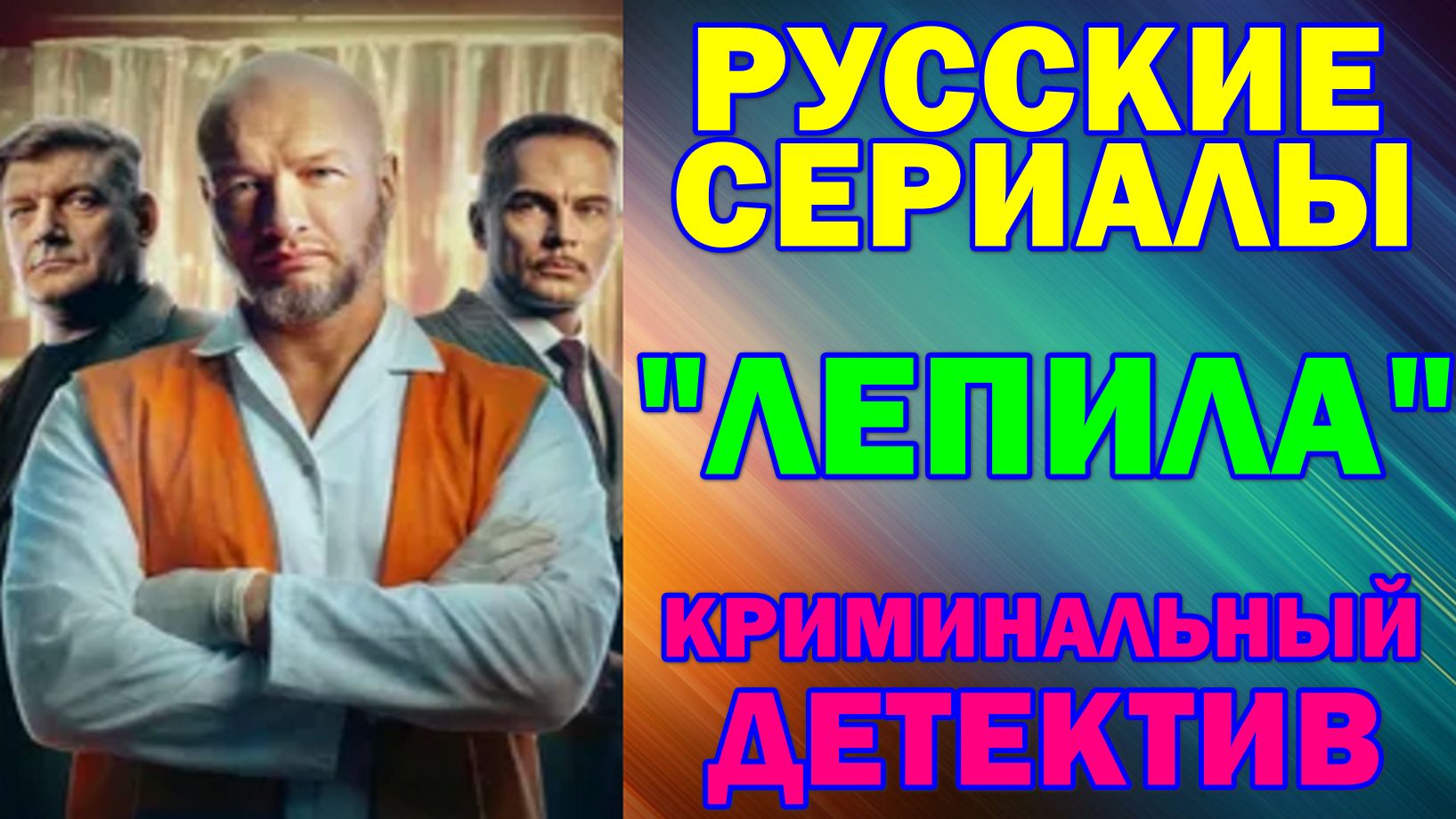 Русские сериалы: Новинки-2026. Криминальный детектив: 