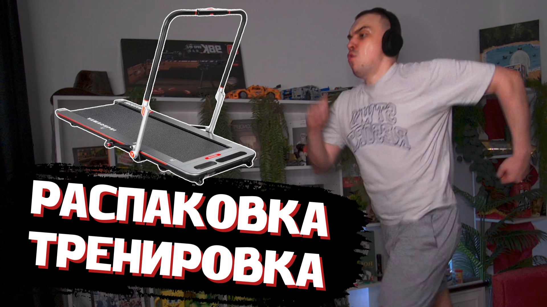 ГЛЕБ РАСПАКОВЫВАЕТ и ТРЕНИРУЕТСЯ на БЕГОВОЙ ДОРОЖКЕ 