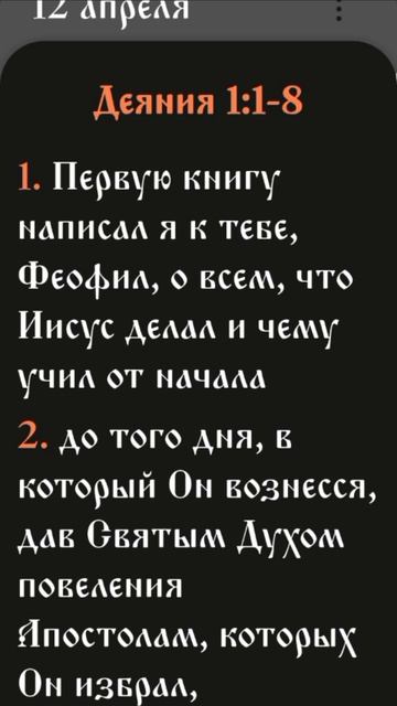 Деяния - 1:1-8