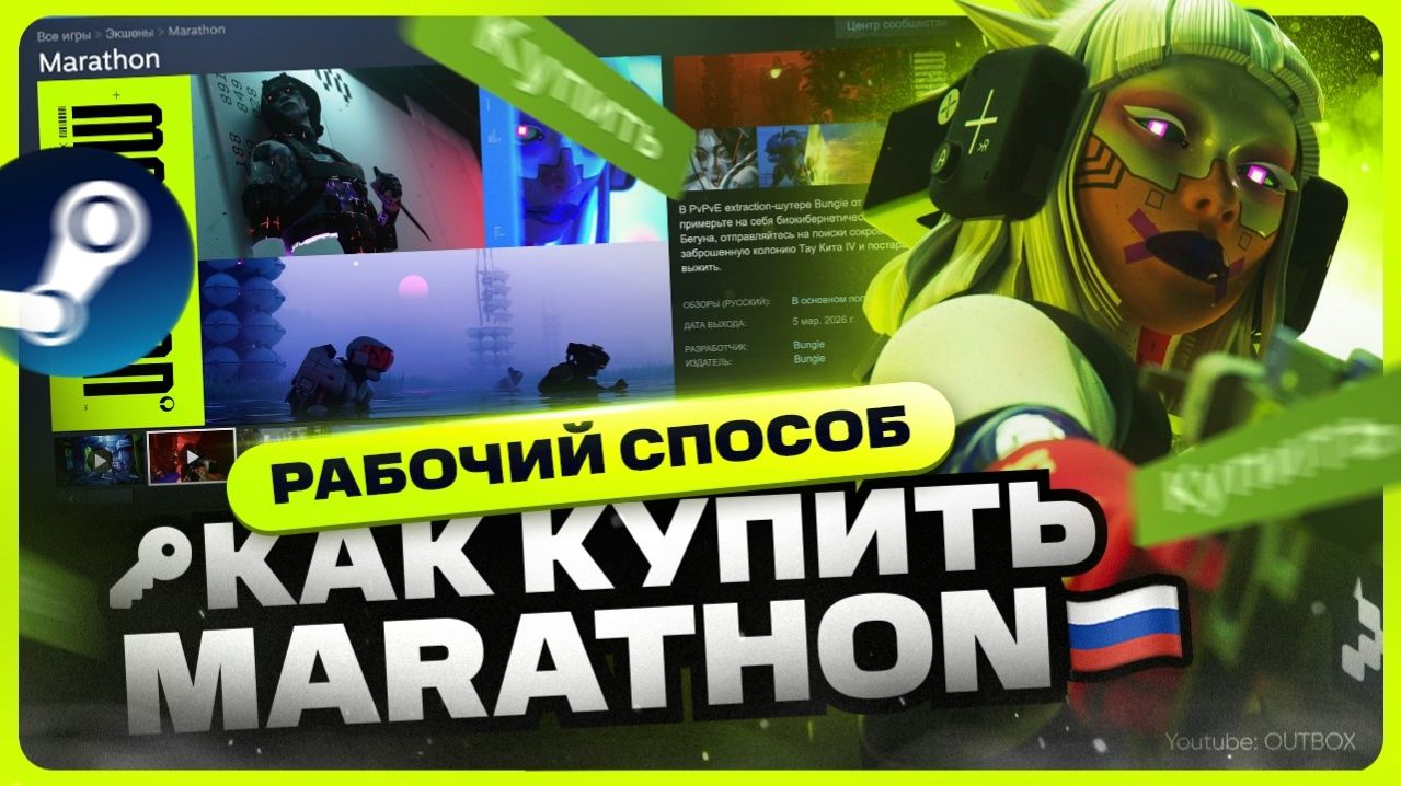 Как купить Marathon