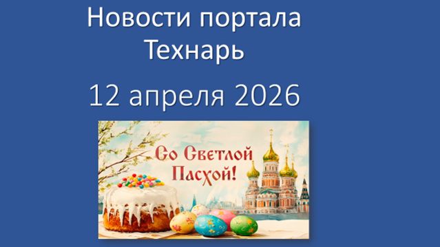 Новости портала Технарь 12 апреля 2026