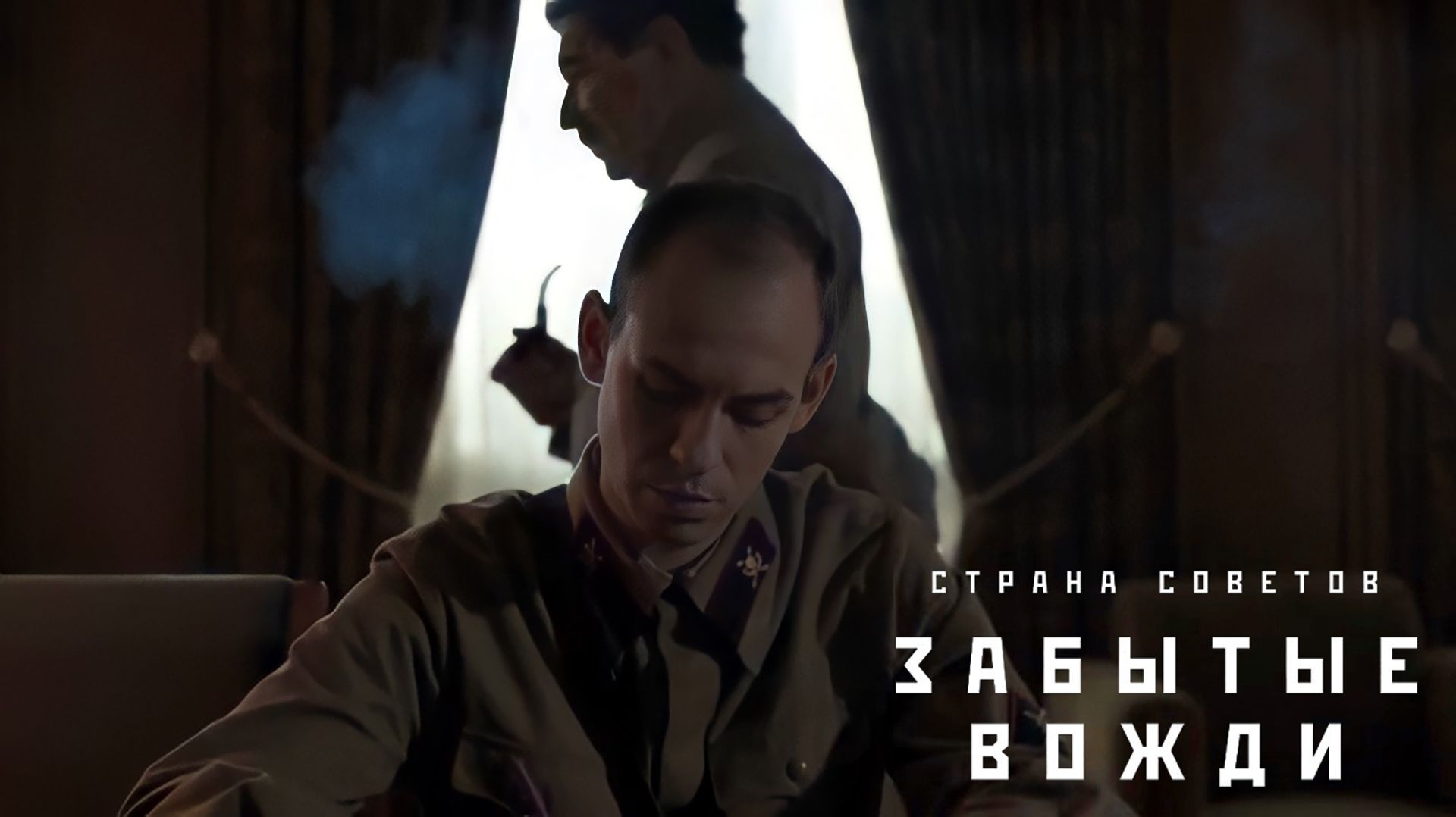 Страна советов I Забытые вожди  (Эпизод)