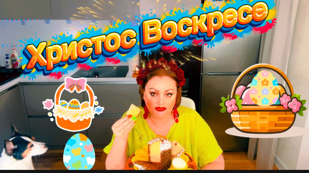 Мы с Бенюшей поздравляем вас с Праздником Светлой Пасхи🙏Моё Алаверды  Артёмке Воронову✌ХВ🙏