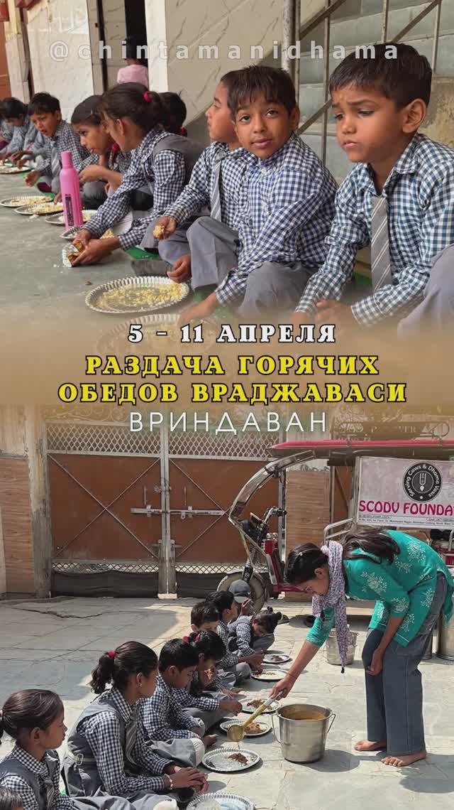 5 - 11 апреля. Видеоотчет о  раздаче горячих обедов враджаваси