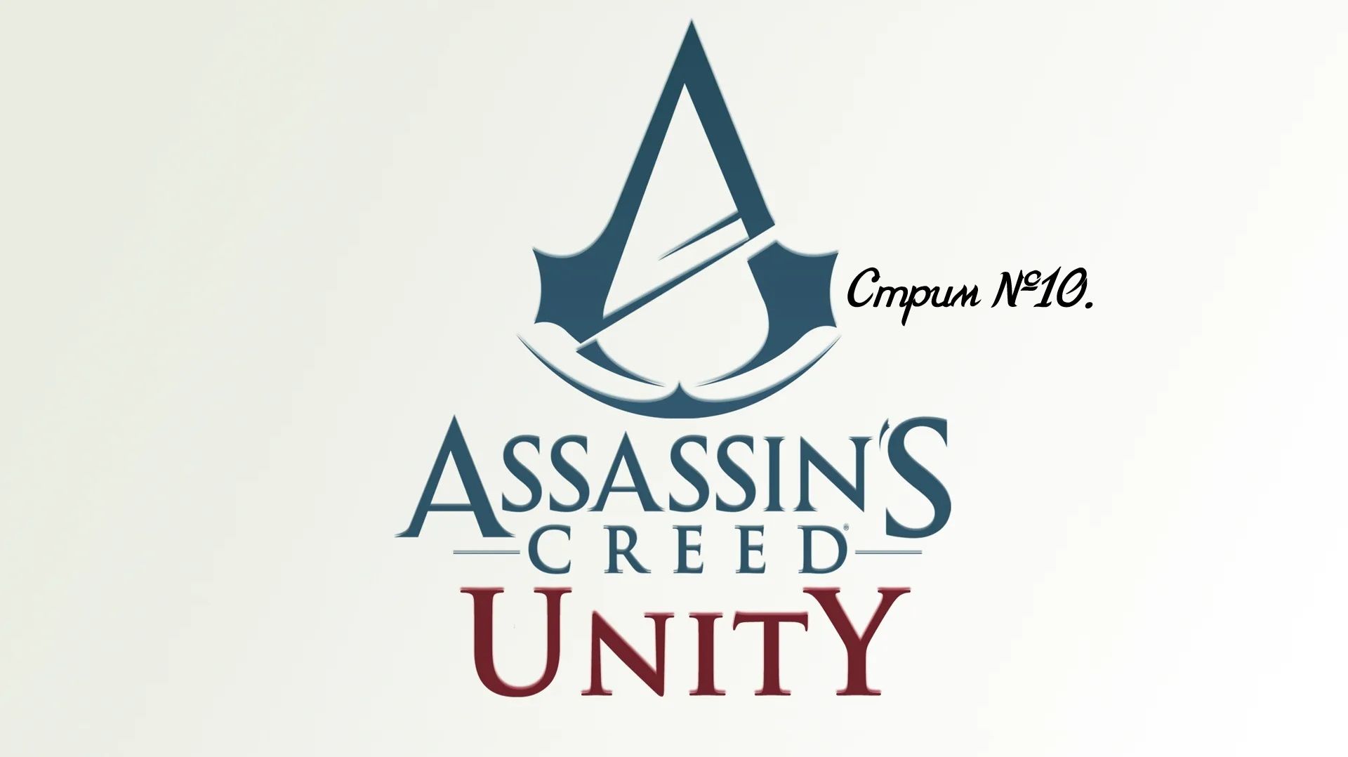 Кредо ассасина: Единство. Прохождение игры. Стрим №10.