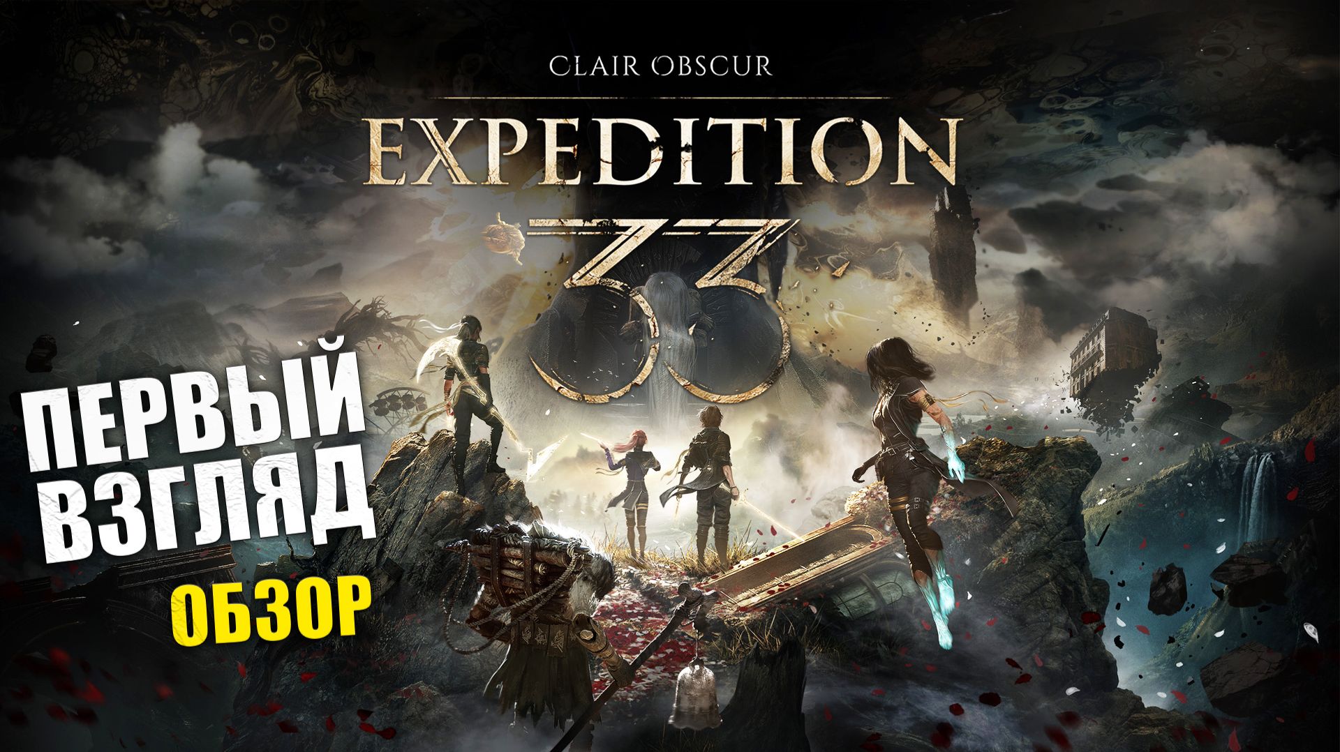 Начало пути в Clair Obscur: Expedition 33 - Прохождение игры #1