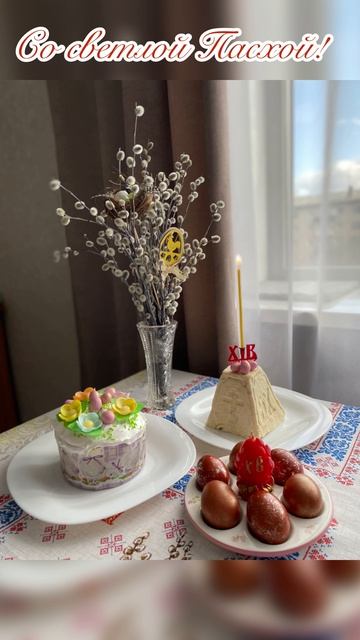 С Пасхой! #Пасха#поздравлениеспасхой
