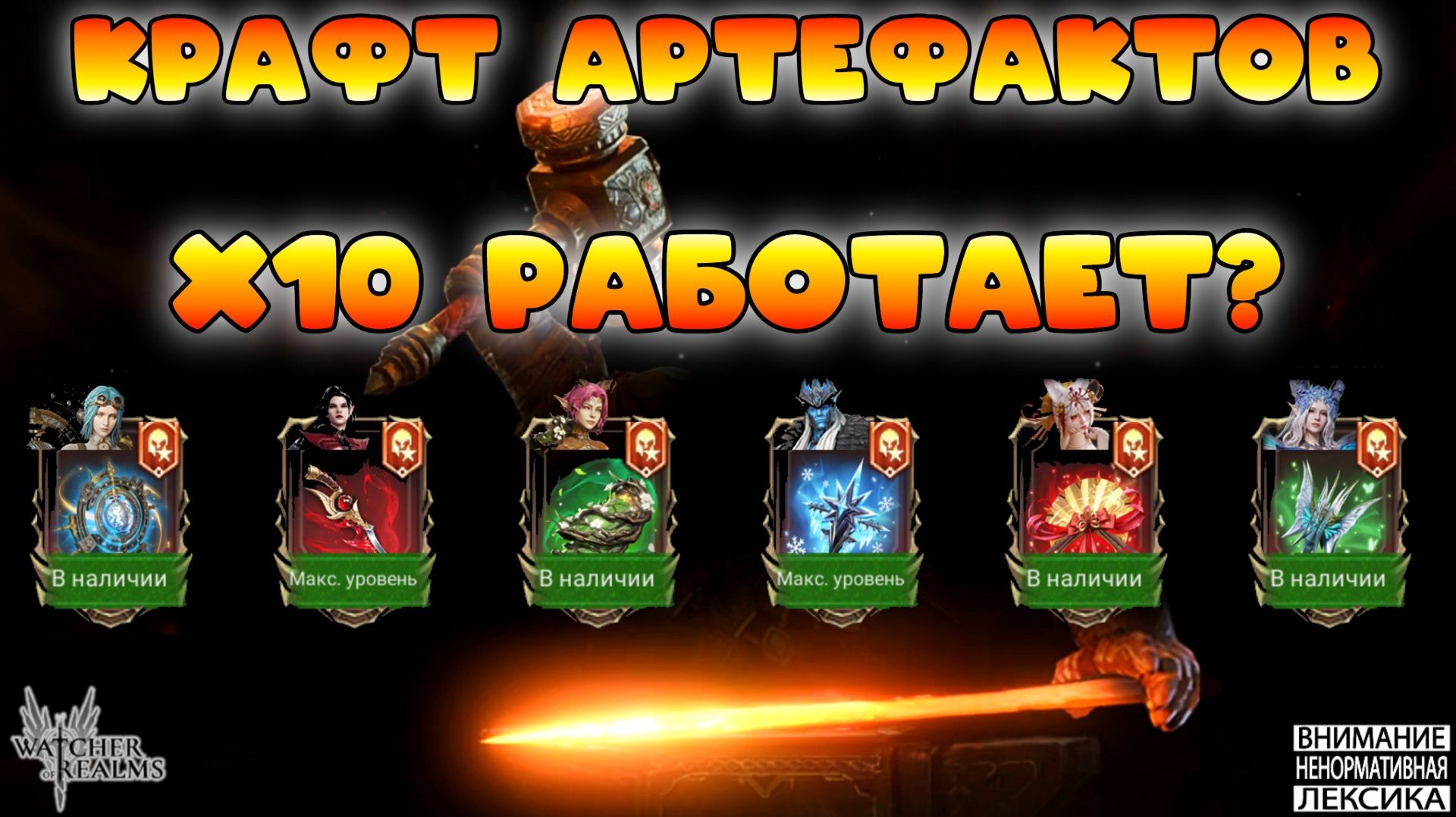 🔴 КРАФТ АРТЕФАКТОВ — х10 РАБОТАЕТ? || Watcher Of Realms || 18+