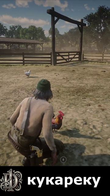 петушок на D1\дед Алехандро #rdr2 #rdr2online #игры #d1 #reddeadredemption #gaming #games