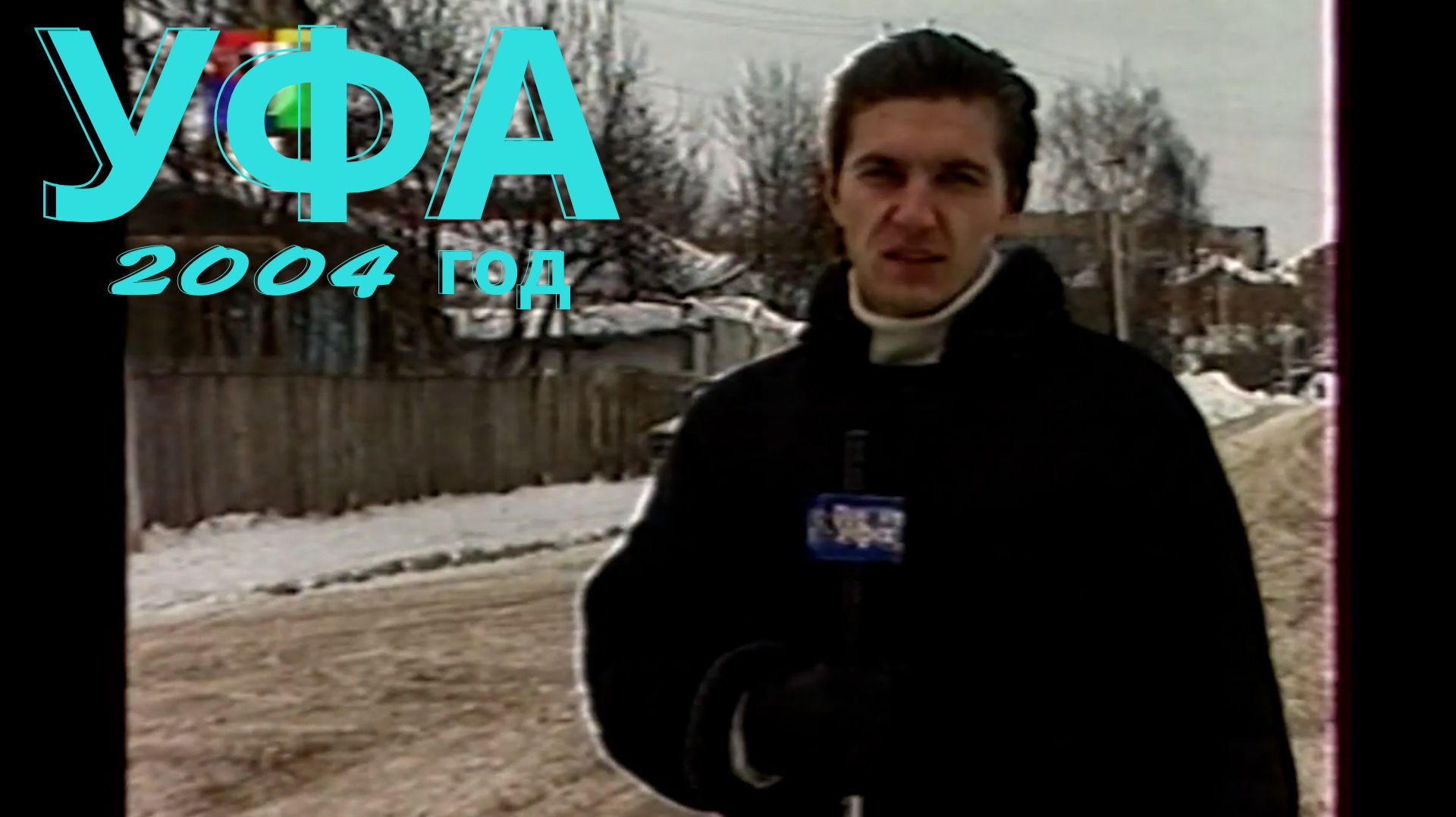 Уфа 2004 год. улица Белорусская