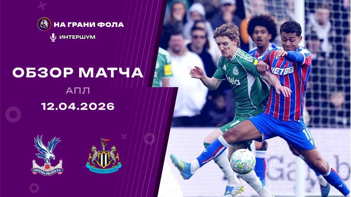 Обзор матча 32 тура Английской Премьер-Лиги. Кристал Пэлас - Ньюкасл