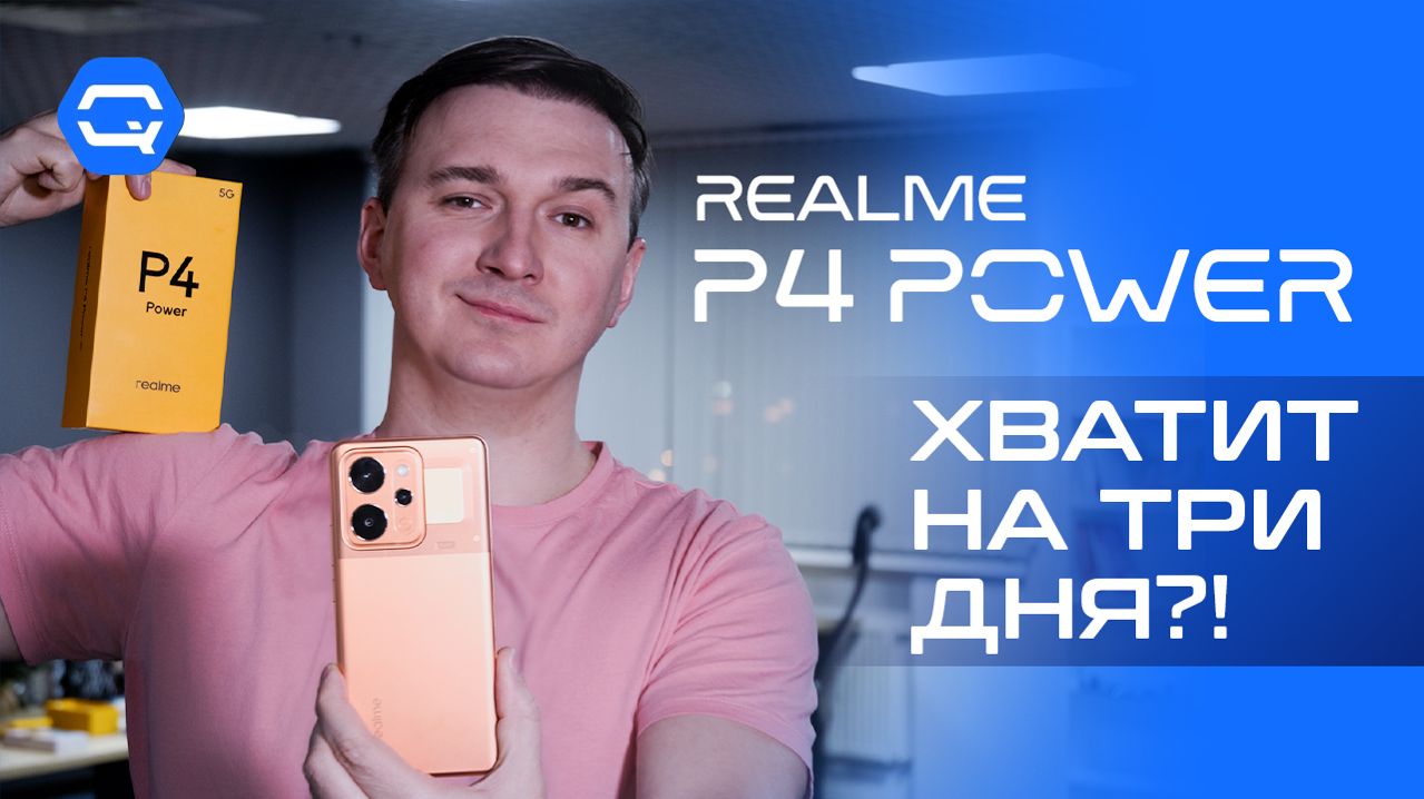 Realme P4 Power — телефон, который не просится на зарядку!