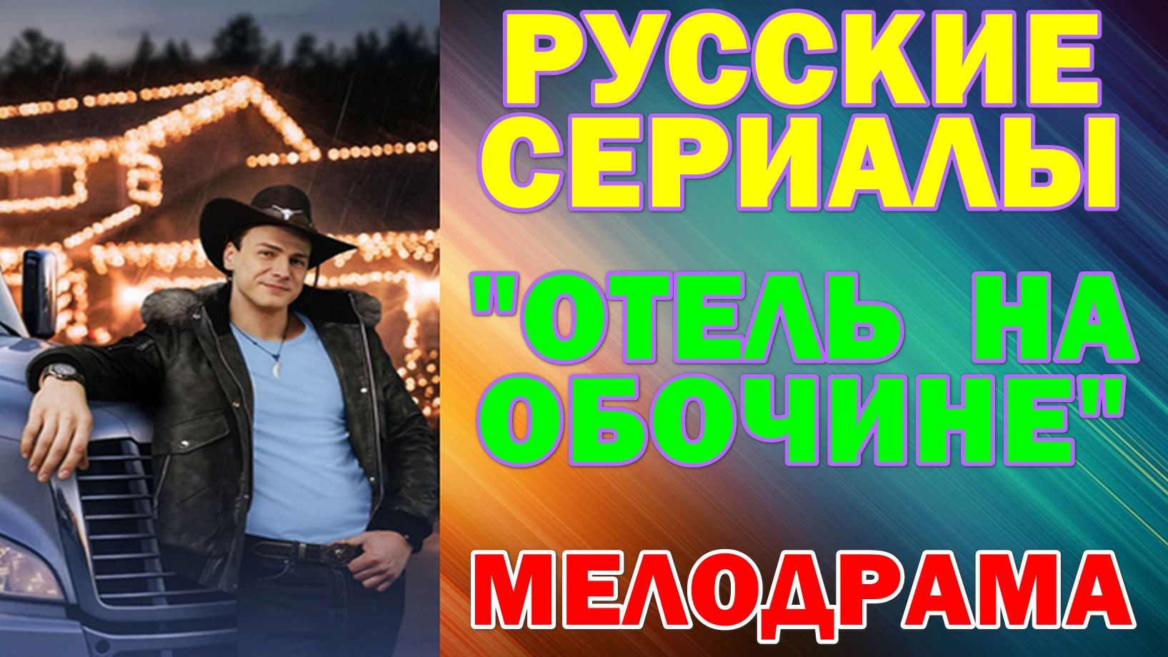 Русские сериалы: Новинки-2026. Мелодрама: 