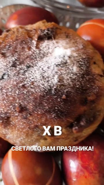 Со Светлой Пасхой !