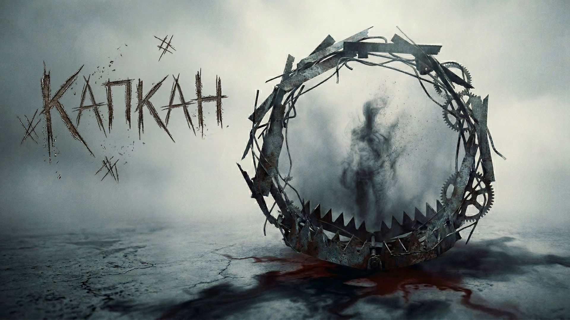 Карикатура - Капкан