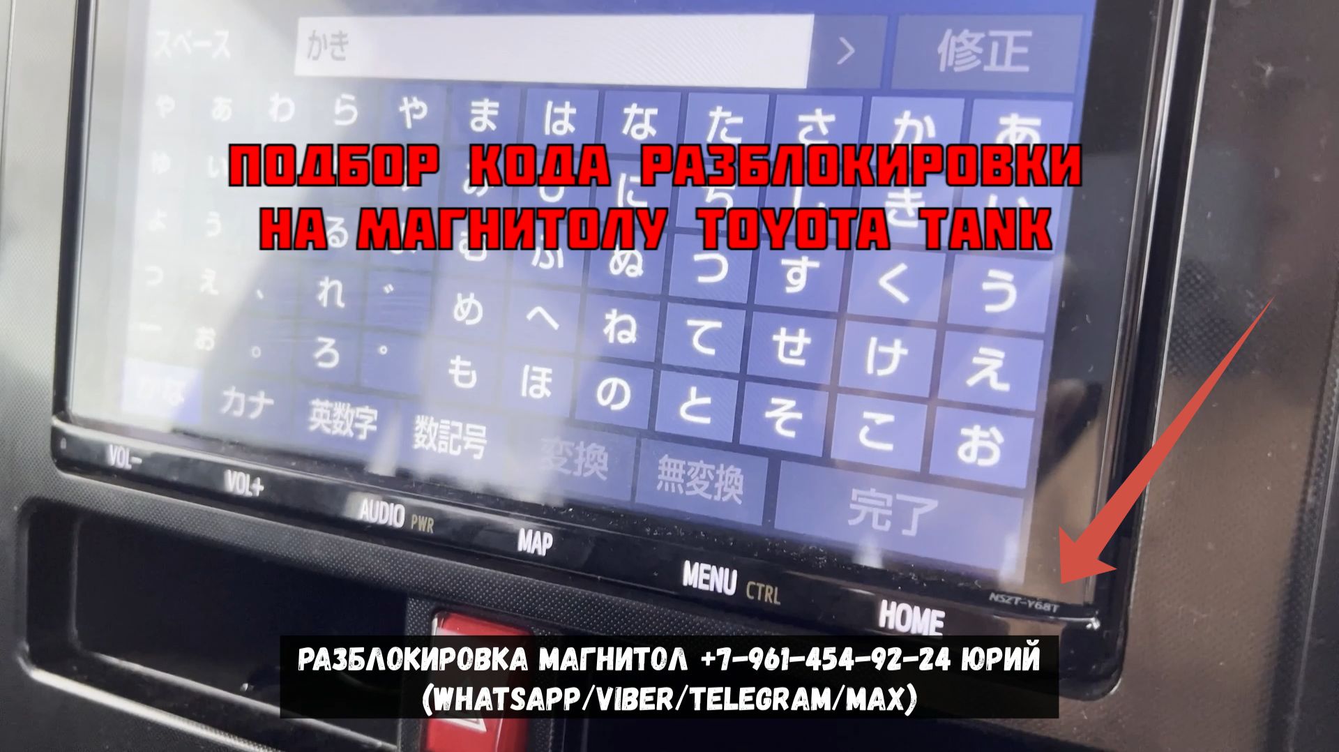 Как разблокировать магнитолу NSZT‑Y68T на Toyota Tank: поиск ERC‑кода и получение кода разблокировки