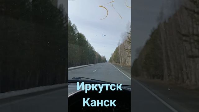 Иркутск Канск.. Пятый день.