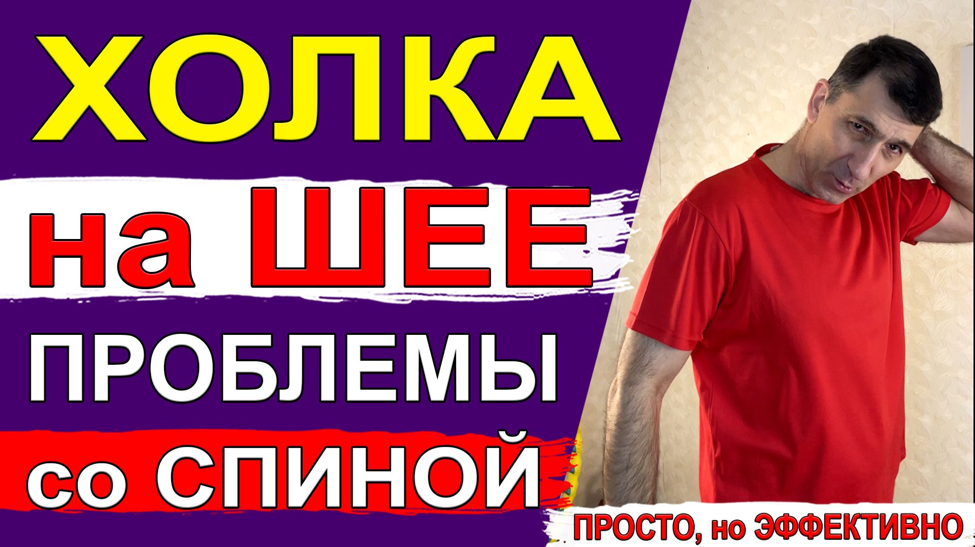 Чтобы не было Холки на шее и нарушения осанки – всего 1 упражнение «Замок за спиной»
