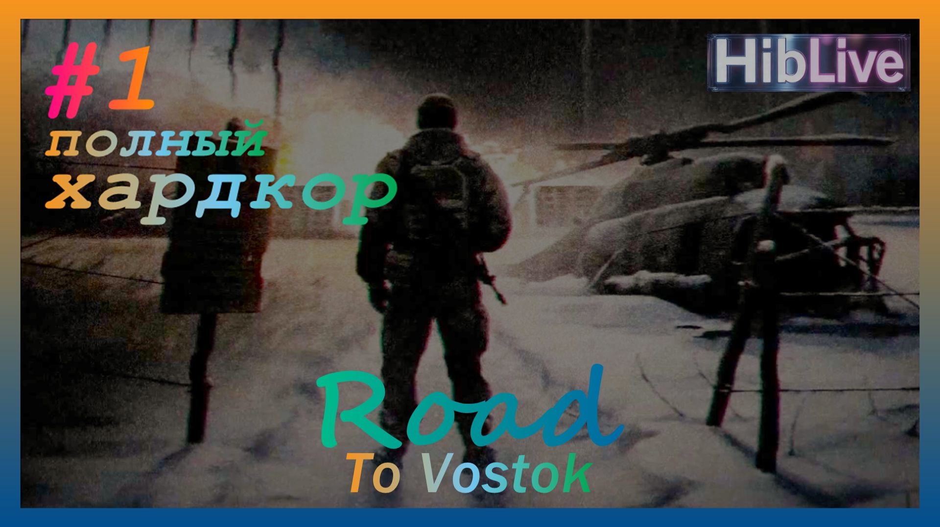 Road To Vostok. Полный ХАРД (перманент) Ранний доступ. V0.1