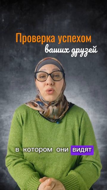 Проверка успехом