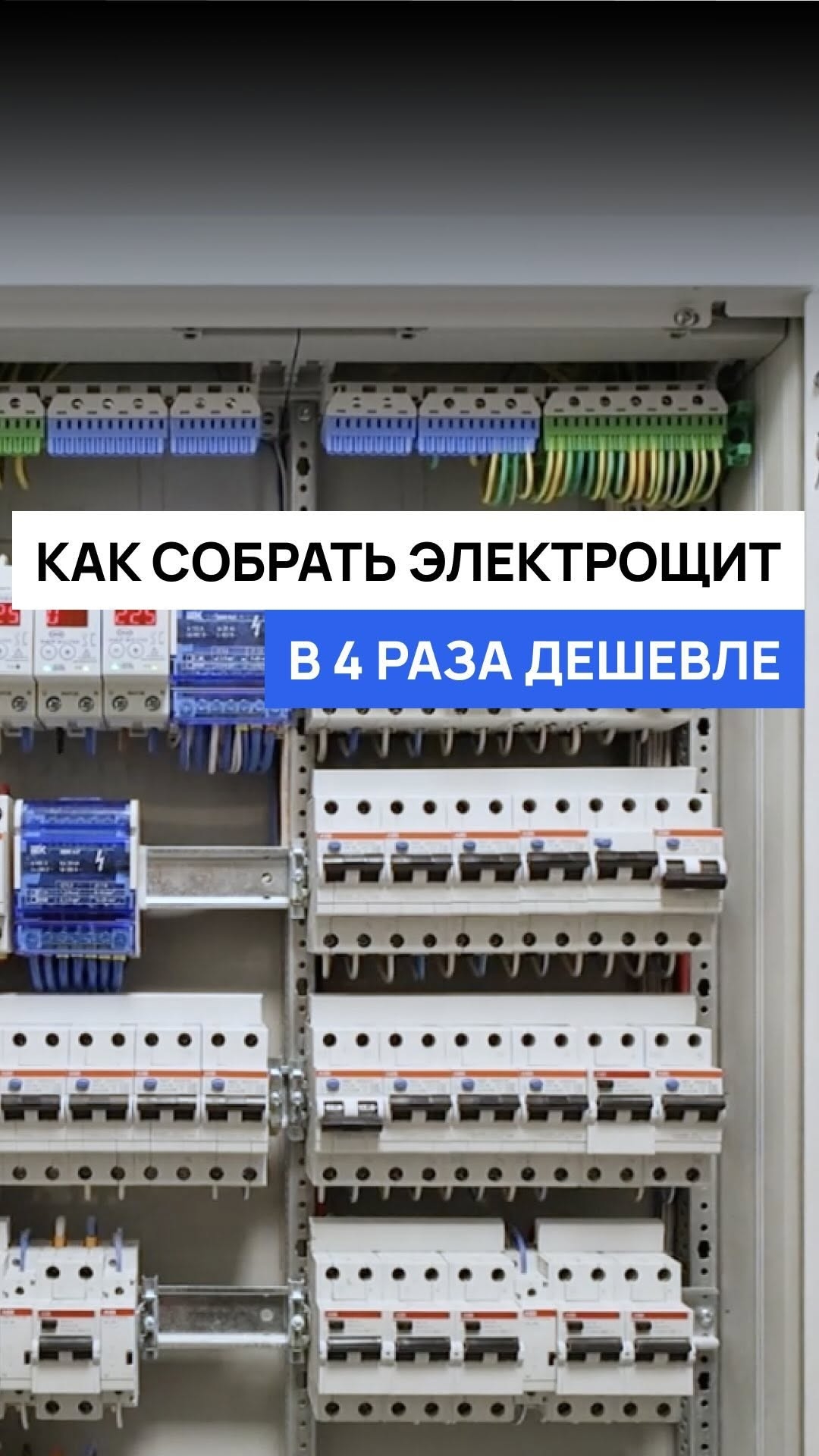 Как собрать Электрощит в 4 раза дешевле?