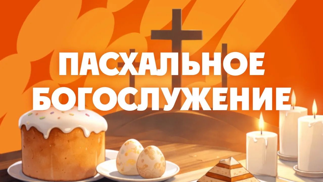 Пасхальная служба ЮВ региона 12 апреля 2026