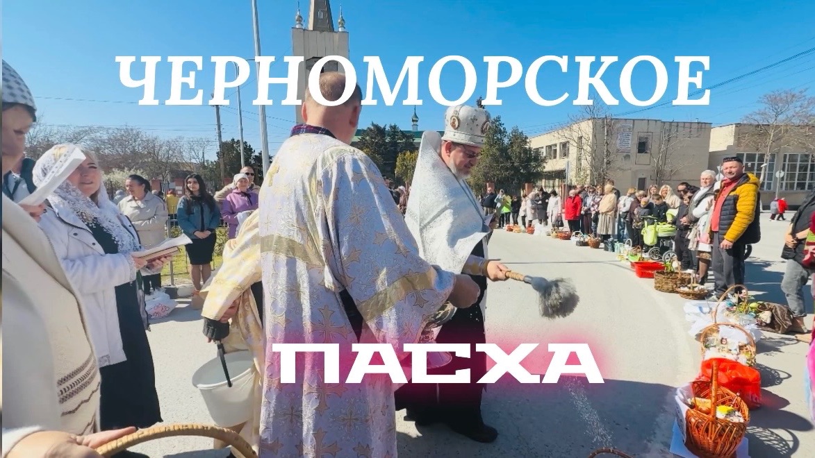 Крым 2026. Черноморское. Маринуем шашлык. Прогулялись и освятили куличи. С праздником