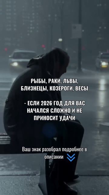 Если 2026 год для вас начался сложно и не приносит счастья