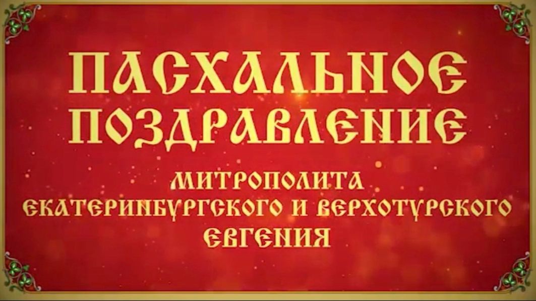 Поздравление митрополита Евгения со Светлым Христовым Воскресением. 12.04.2026