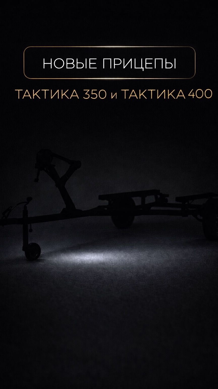 Новые прицепы