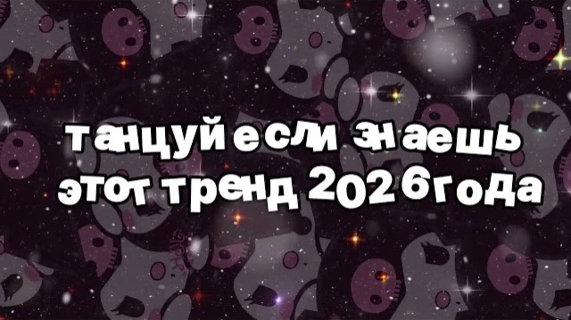 Танцуй если знаешь этот тренд 2026 года