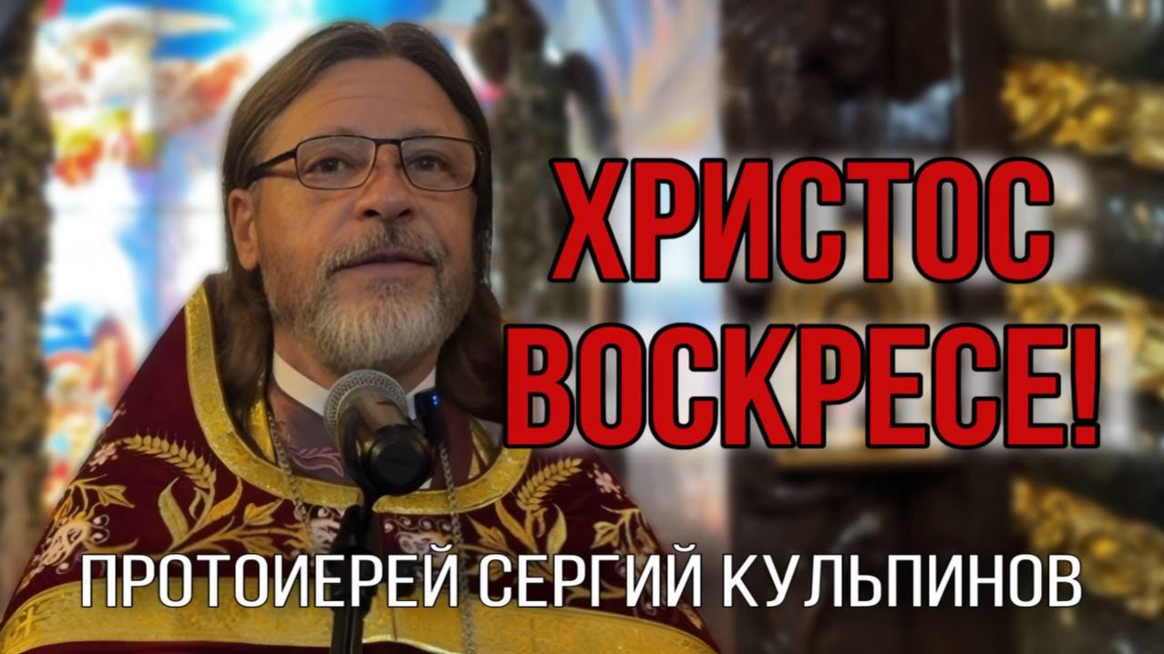 Поздравление о.Сергия Кульпинова с Пасхой 2026