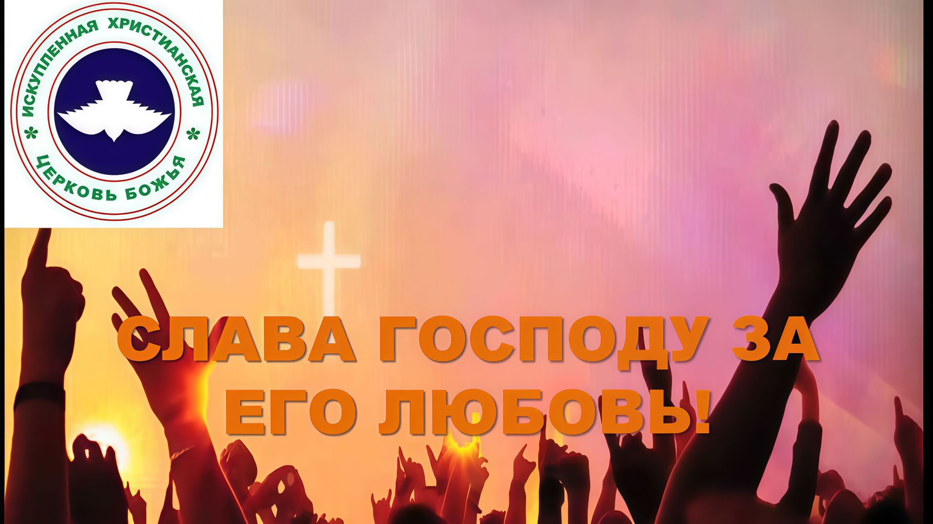 Прославления - 12.04.2026