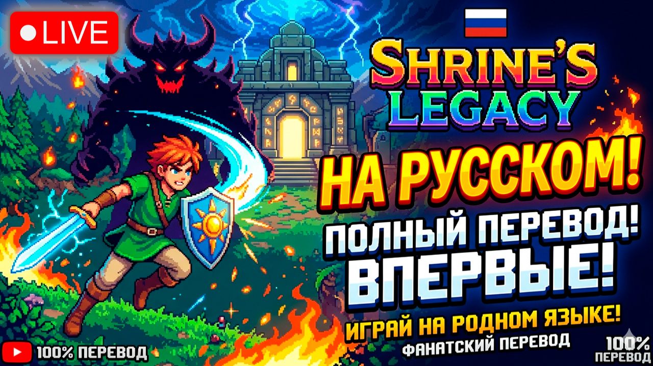 🔴 ЭКСКЛЮЗИВ! 🔥 Shrine's Legacy ПОЛНОСТЬЮ НА РУССКОМ! ⚔️ Проходим олдскульный шедевр вместе!
