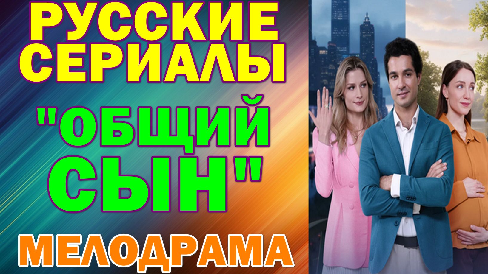 Русские сериалы: Новинки-2026. Мелодрама: 