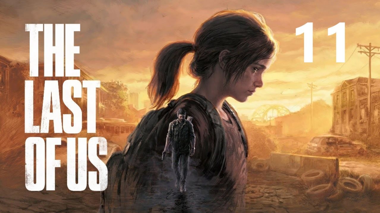 Одни из нас: Часть 1 - Плотина Томми