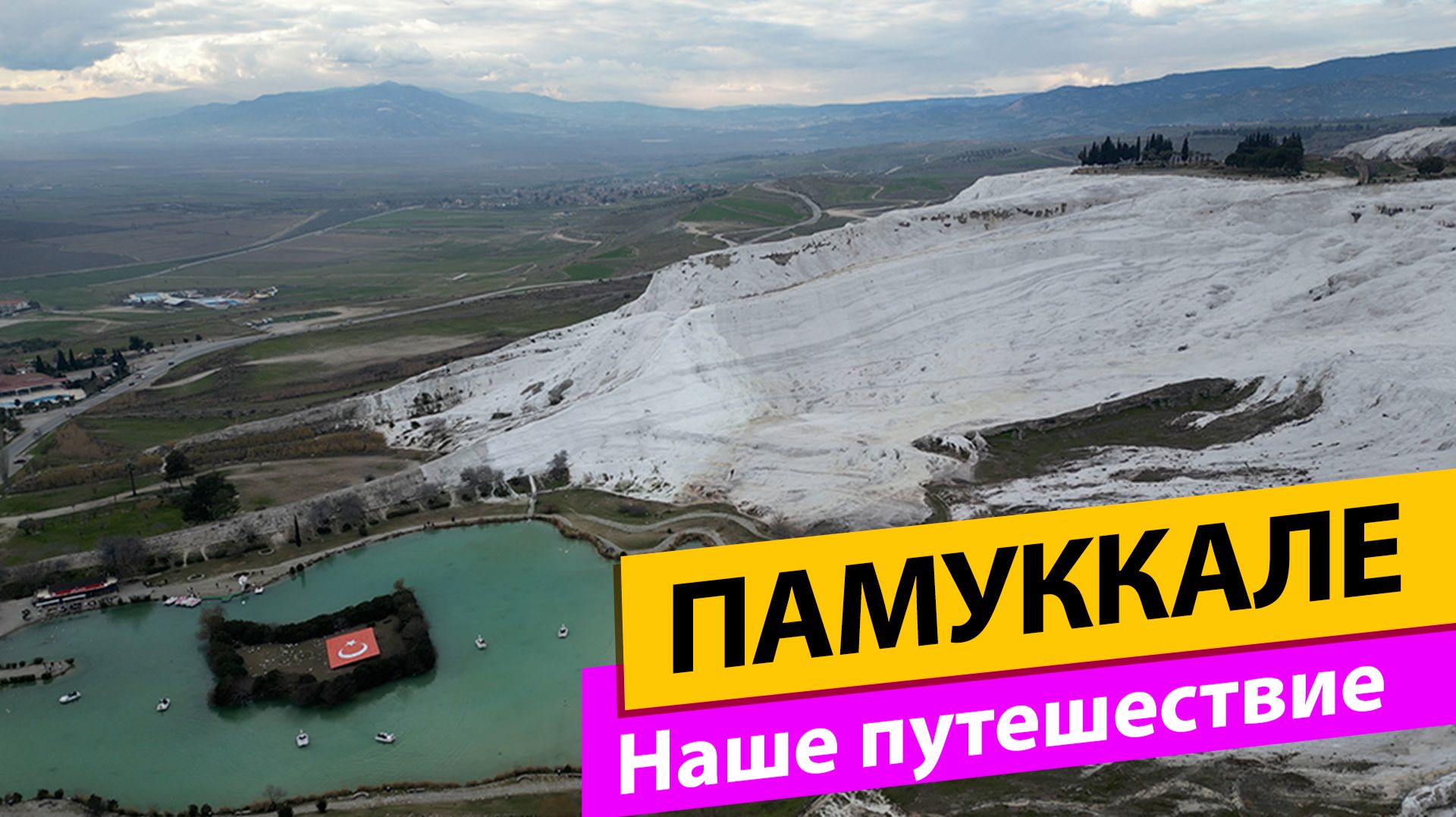 ПАМУККАЛЕ. Наше путешествие