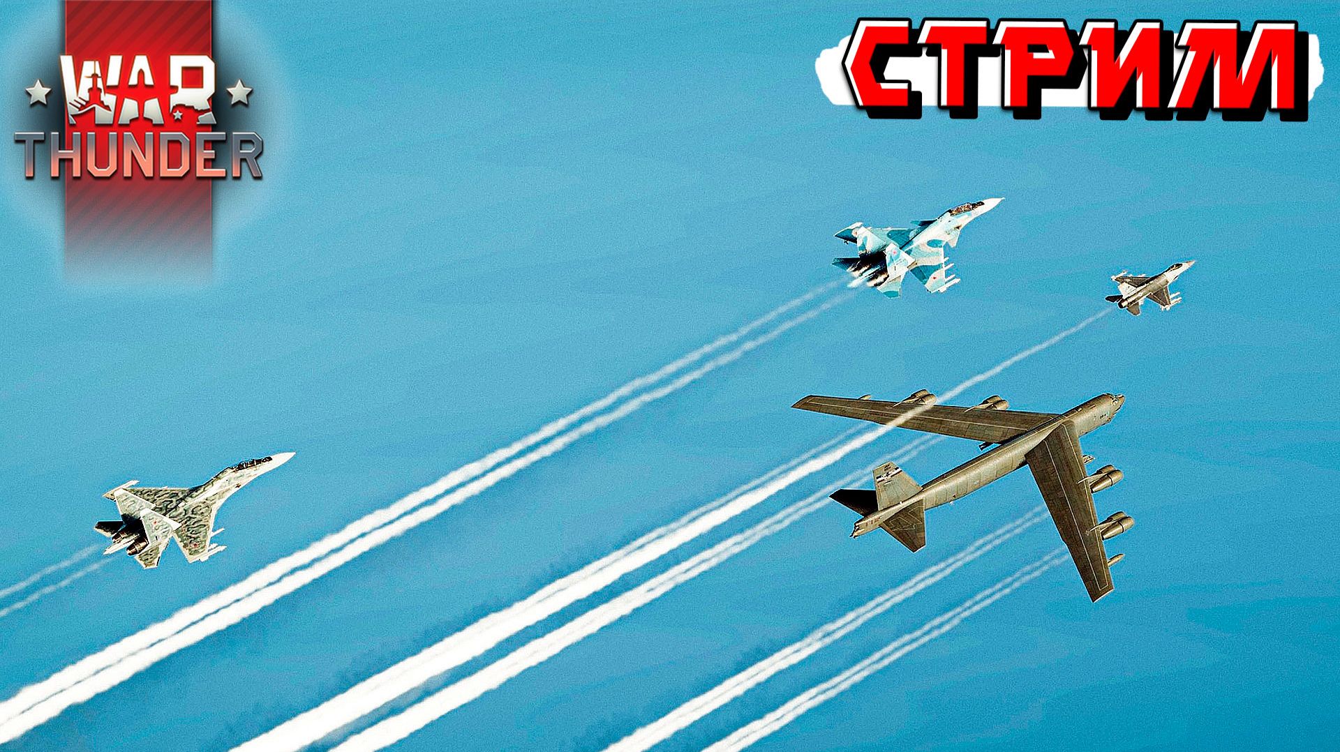 День космонавтики и ПАСХА в War Thunder. С праздником! Стрим