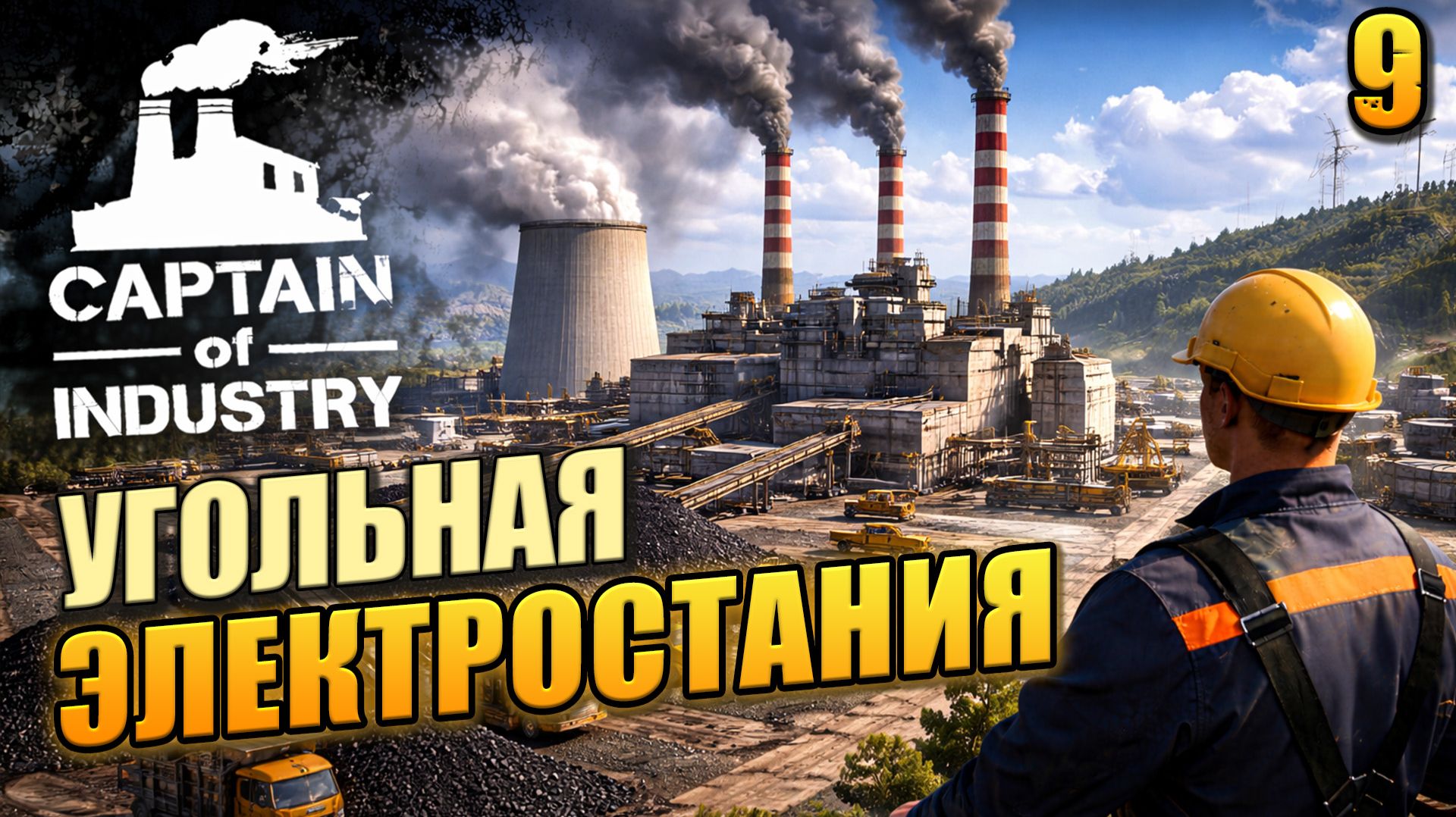 Угольная электростанция, Captain Of Industry, 9 серия