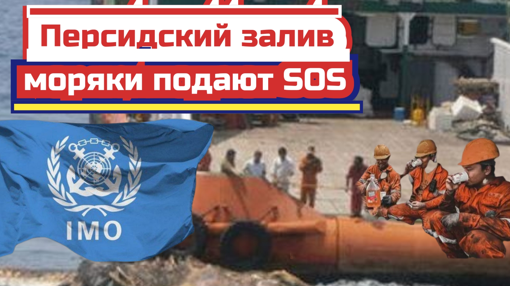 Иран - в Персидском проливе ждут итоги переговоров  2 тыс. судов и 20 тыс. моряков - подробности.