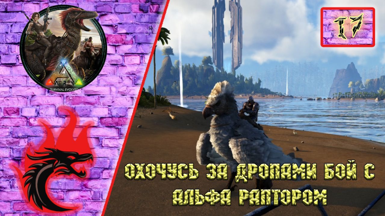 Ark Survival Evolved: Прохождение карта-The Center. Первая битва с Альфа Раптором, охота за Дропами.