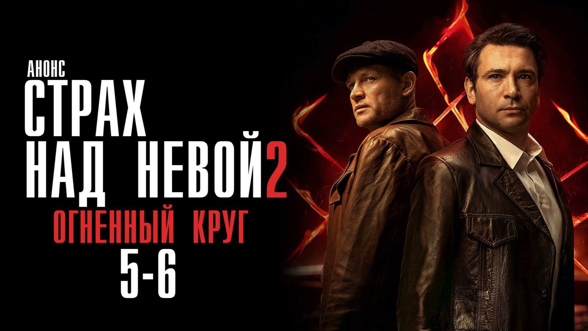 Страх над Невой 2 сезон 5-6 серия сюжет и дата выхода