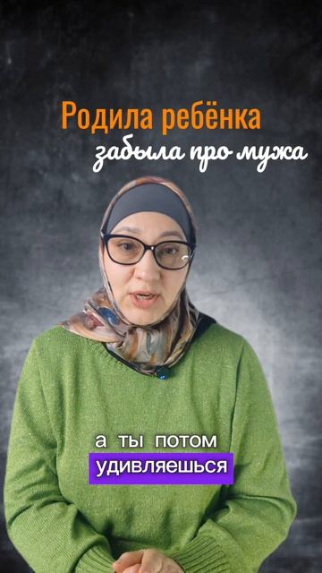 Родила и муж охладел