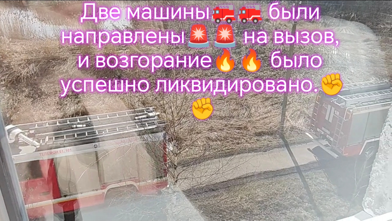 Две машины🚒🚒 были направлены🚨🚨 на вызов, и возгорание🔥🔥 было успешно ликвидировано.✊✊