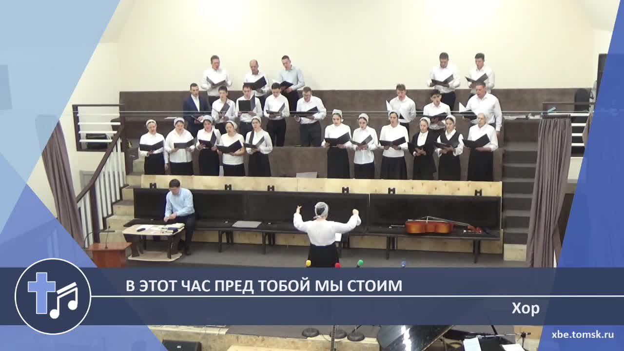 Хор - В этот час пред Тобой мы стоим (Пение)