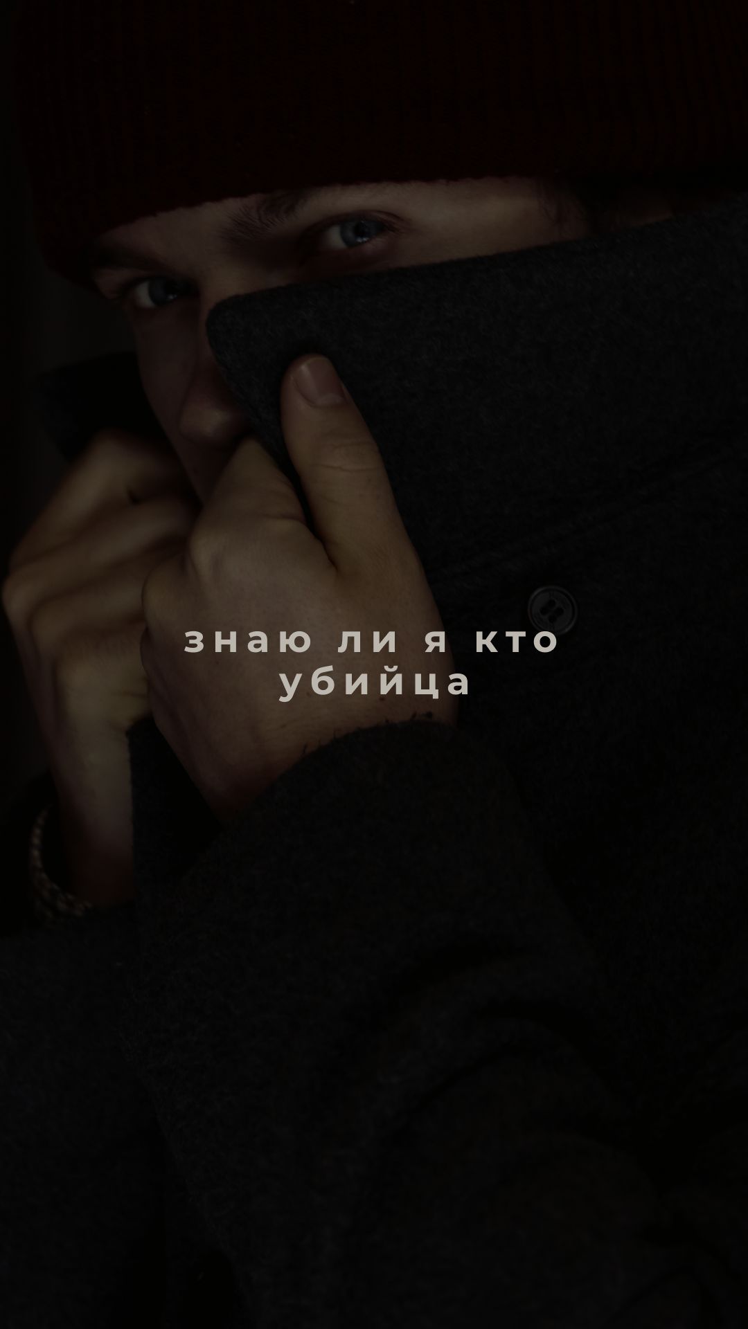 Знаю ли я с самого начала кто убийца в моём произведении?