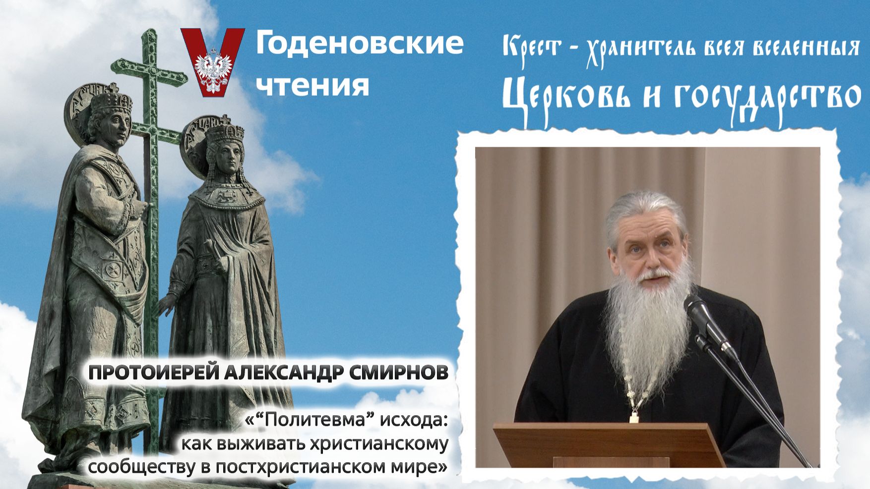 Протоиерей Александр Смирнов -  “Политевма” исхода: как выживать христианам в постхристианском мире